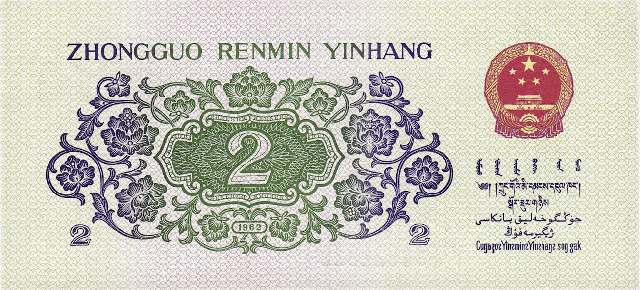 Банкнота Китай 20 фэней 1960 года, модификация A, лицевая сторона (CNY-1960A-K020-D1962-R1-GW0, TBB: B4088b, WPM: P878c)